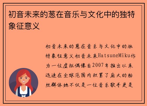 初音未来的葱在音乐与文化中的独特象征意义