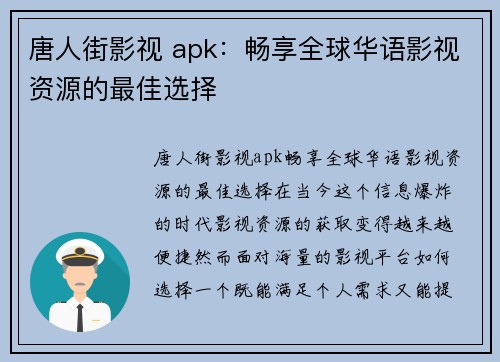 唐人街影视 apk：畅享全球华语影视资源的最佳选择