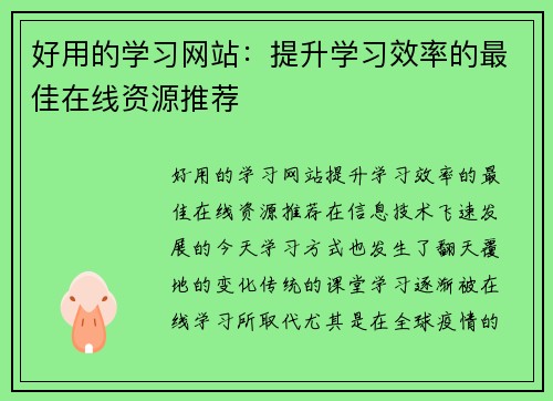 好用的学习网站：提升学习效率的最佳在线资源推荐