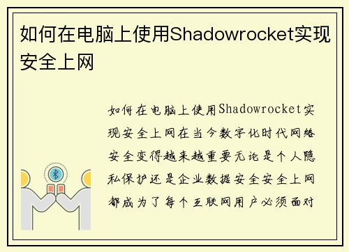 如何在电脑上使用Shadowrocket实现安全上网